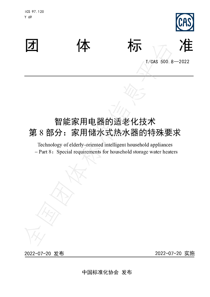 T/CAS 500.8-2022 标准预览