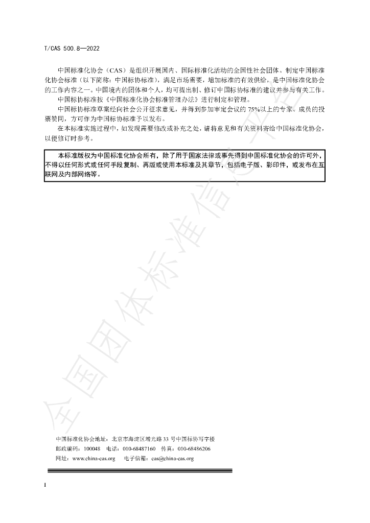 T/CAS 500.8-2022 标准预览