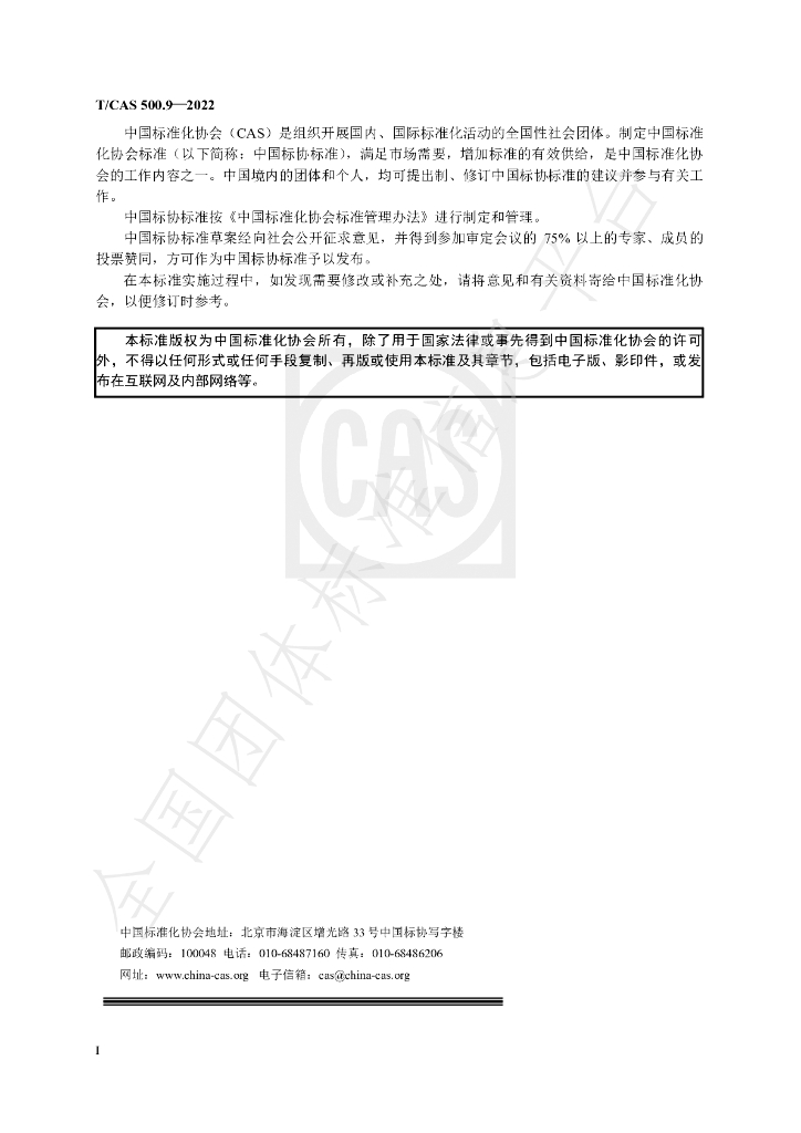 T/CAS 500.9-2022 标准预览