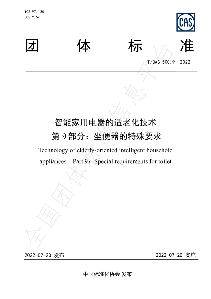 T/CAS 500.9-2022 标准预览