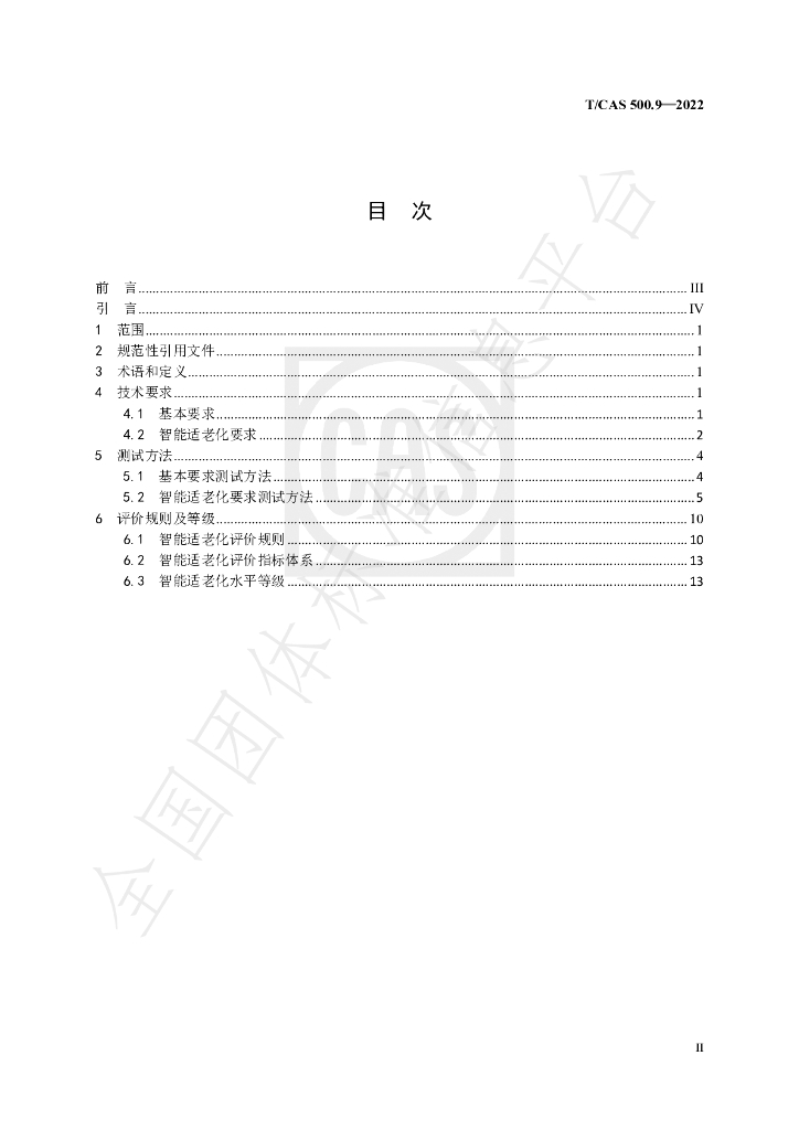 T/CAS 500.9-2022 标准预览
