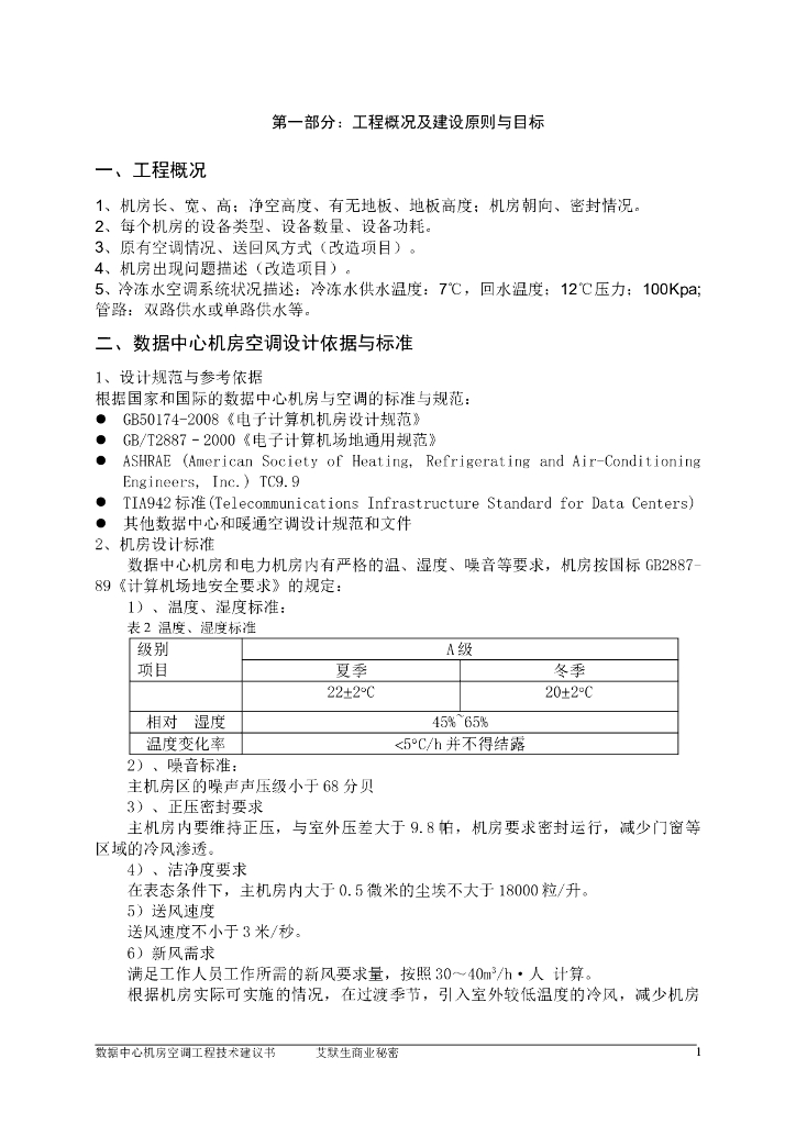 绿色数据中心机房空调方案冷冻水下送风