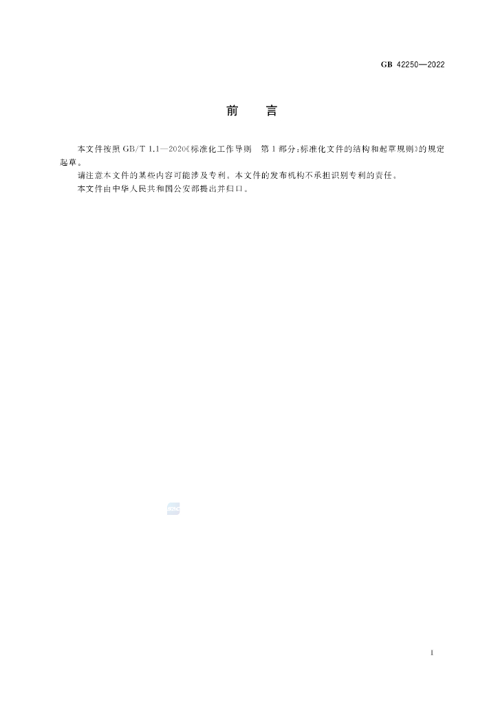 GB 42250-2022 标准预览