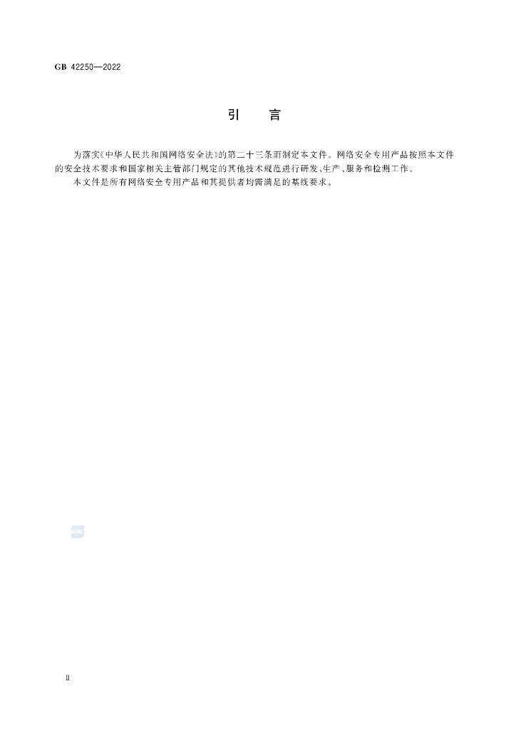 GB 42250-2022 标准预览