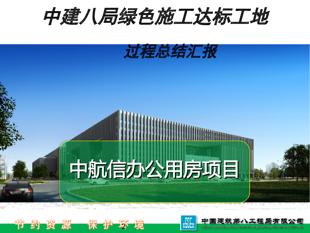 知名企业办公用房绿色施工达标工地过程总结汇报（图文并茂）_第2页
