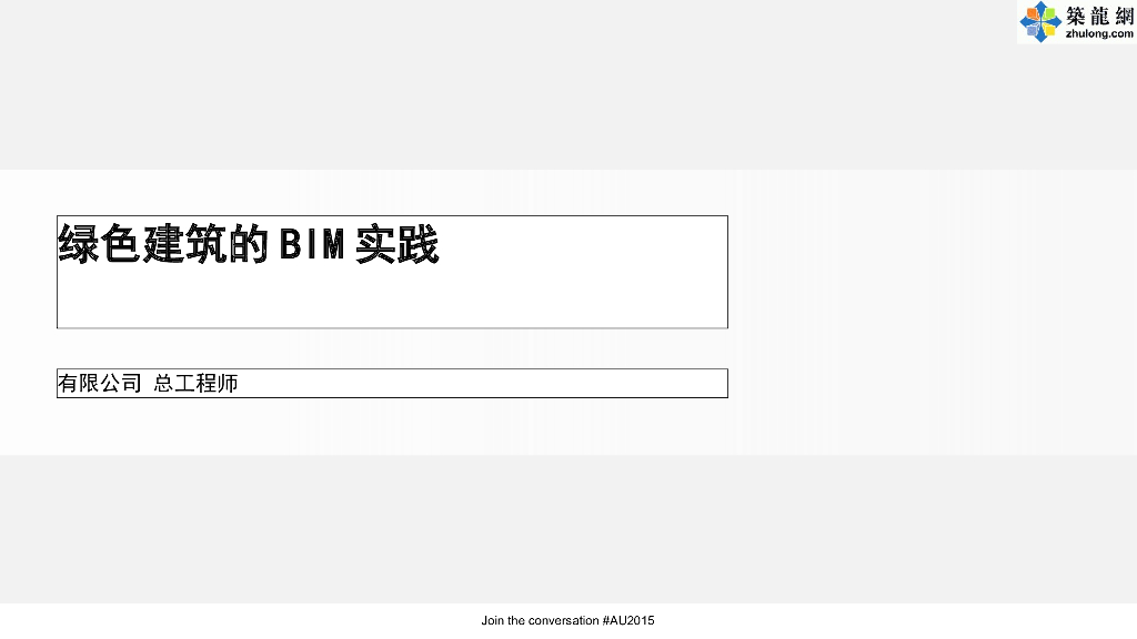 世界500强企业绿色建筑施工BIM实践及应用总结汇报