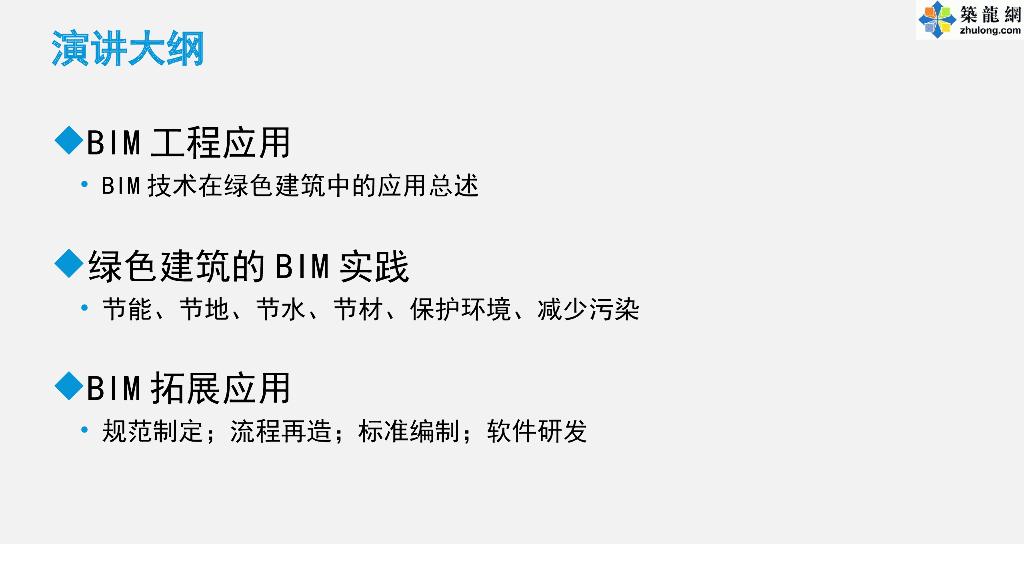 世界500强企业绿色建筑施工BIM实践及应用总结汇报_第2页