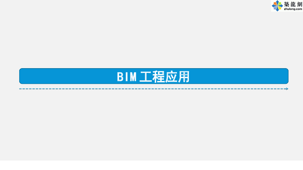 世界500强企业绿色建筑施工BIM实践及应用总结汇报_第3页