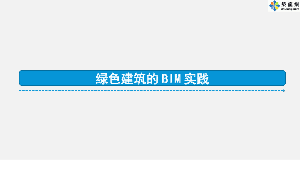 世界500强企业绿色建筑施工BIM实践及应用总结汇报_第9页