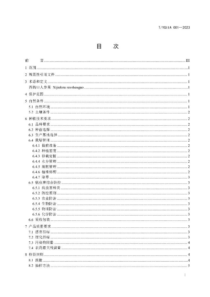 T/YGIIA 001-2023 标准预览