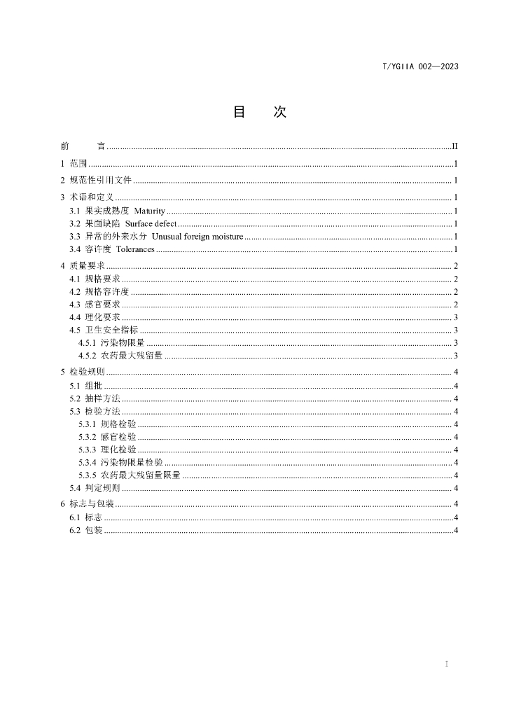 T/YGIIA 002-2023 标准预览