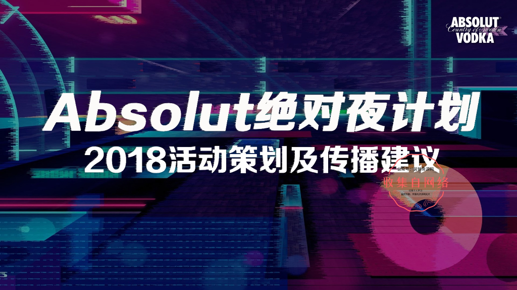 2018Absolut伏特加绝对夜策划及传播建议