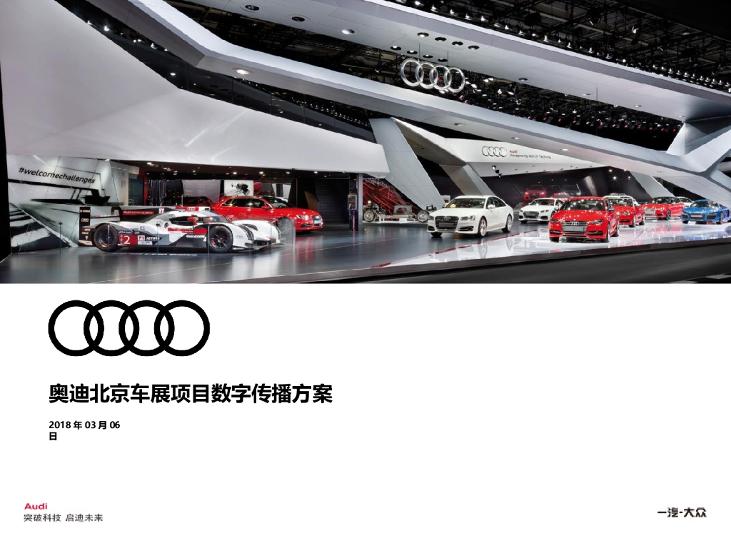 2018奥迪北京车展项目数字传播方案