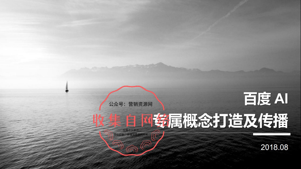 2018百度AI概念传播方案