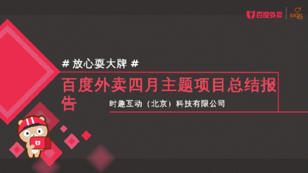 2018百度外卖放心耍大牌互动传播案