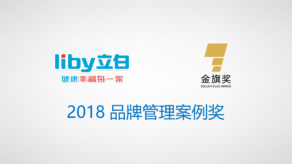 2018立白品牌高端化项目