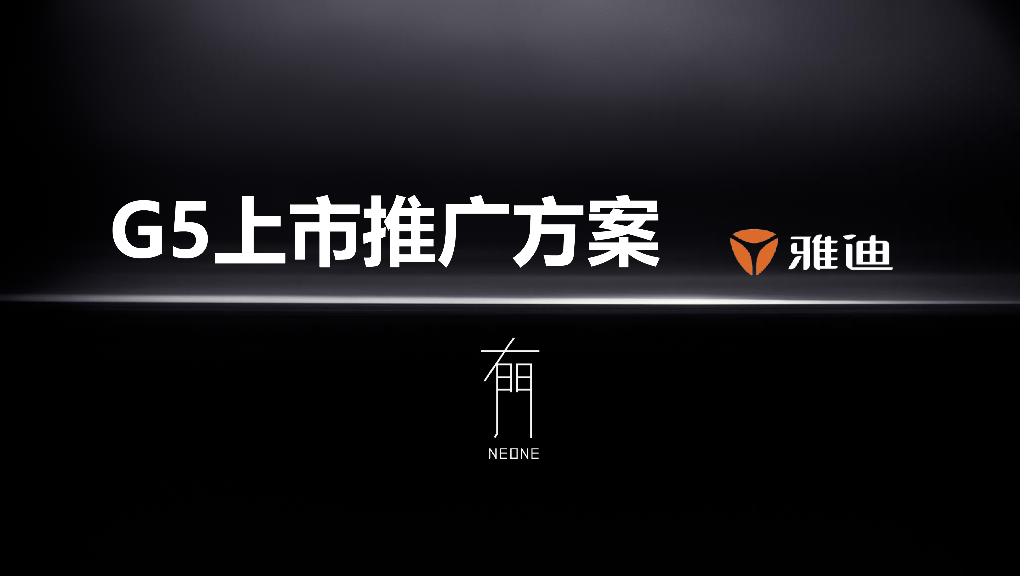 雅迪G5上市创意方案