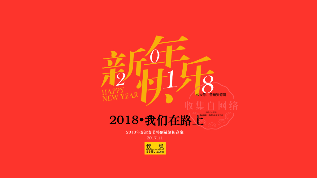 2018春节春运营销方案