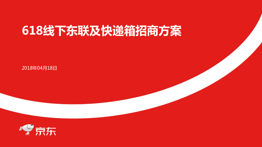2018线下东联及快递箱招商方案