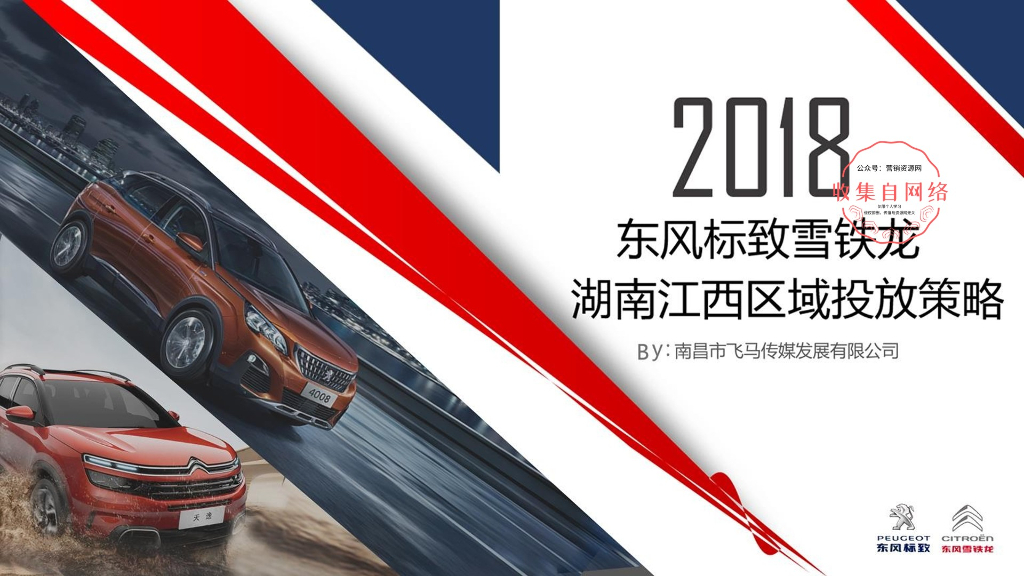 2018东风标致雪铁龙湖南江西区域投放策略