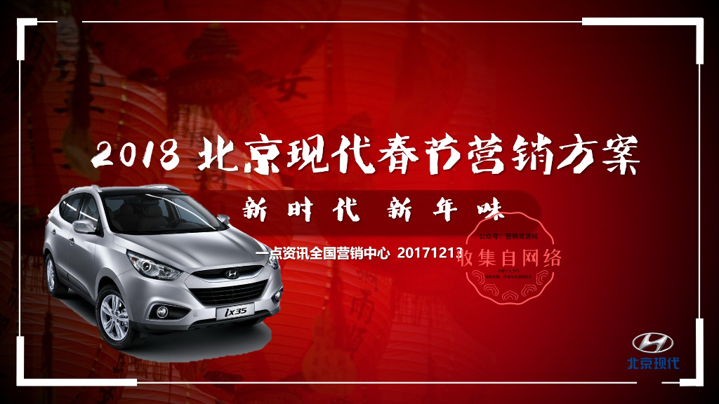 2018北京现代春节营销合作方案