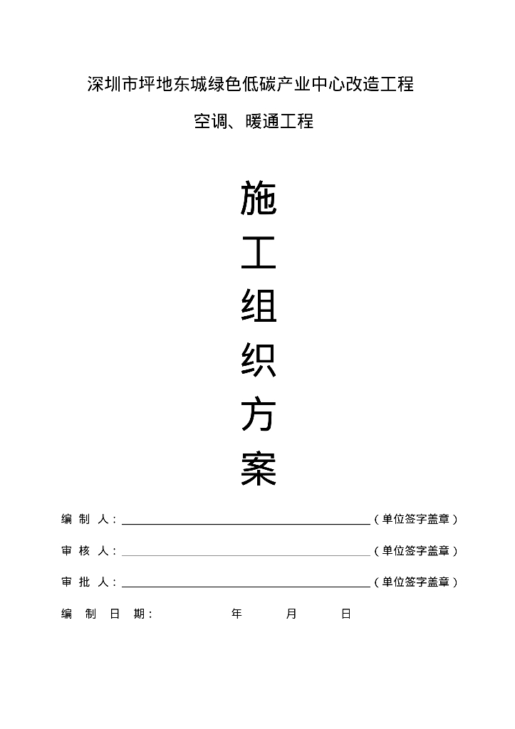 深圳市坪地东城绿色低碳产业中心改造工程施工组织方案