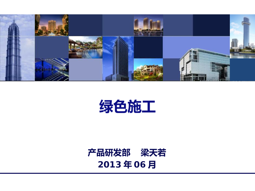 绿色施工方案PPT（77页）