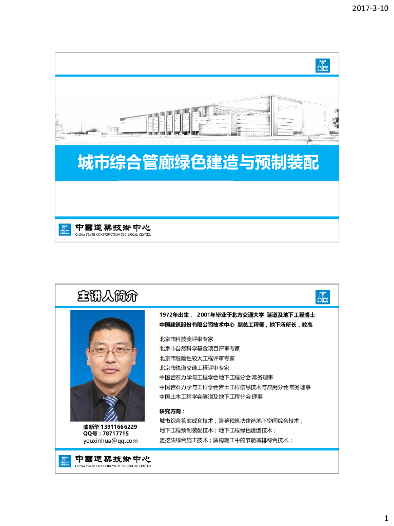 城市综合管廊绿色建造与预制装配课件