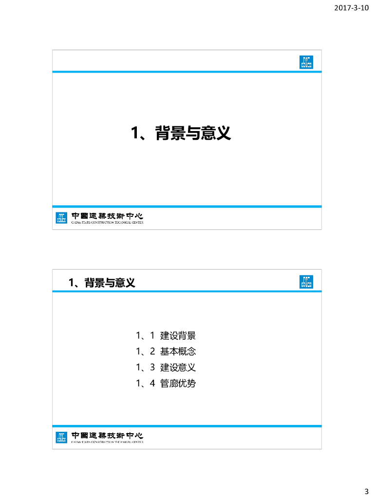 城市综合管廊绿色建造与预制装配课件_第3页