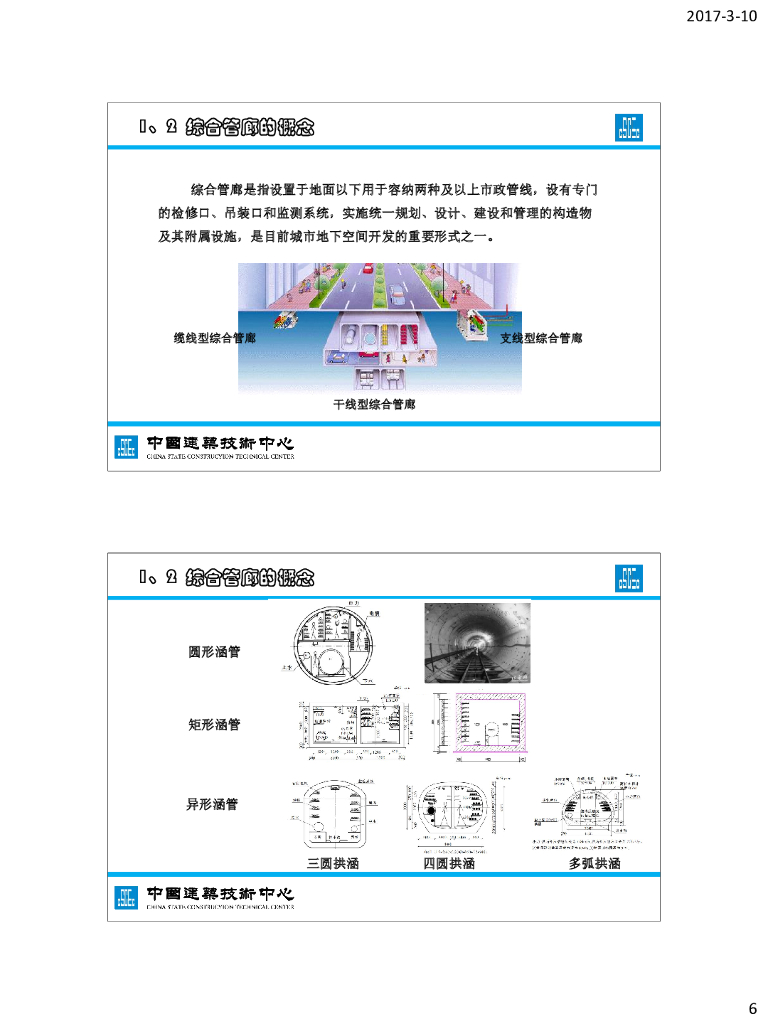 城市综合管廊绿色建造与预制装配课件_第6页