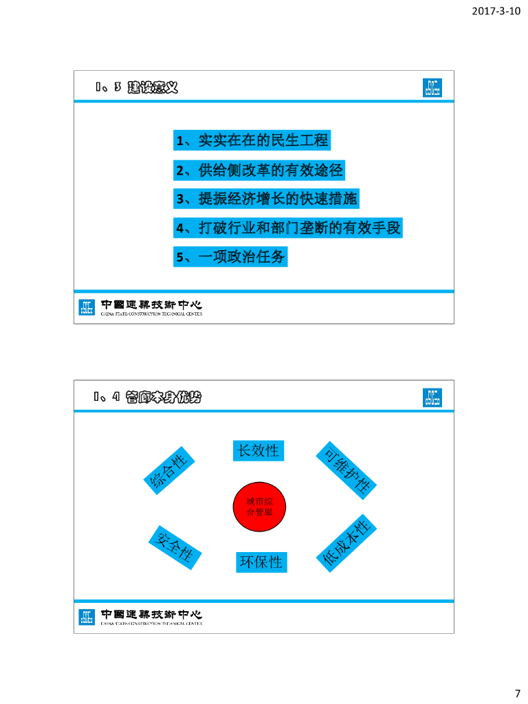 城市综合管廊绿色建造与预制装配课件_第7页