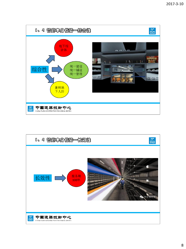 城市综合管廊绿色建造与预制装配课件_第8页