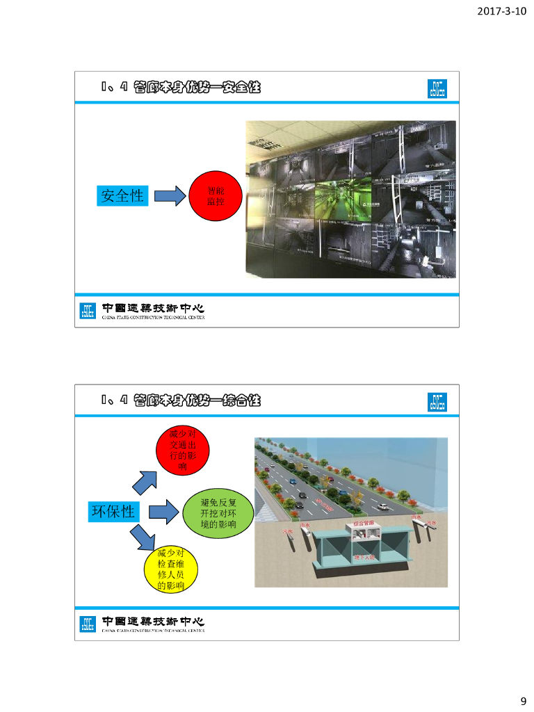 城市综合管廊绿色建造与预制装配课件_第9页