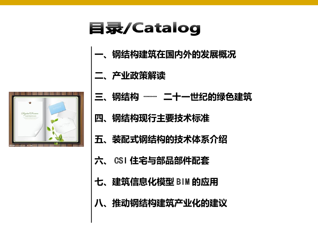 装配式钢结构绿色建筑PPT（176页）_第2页