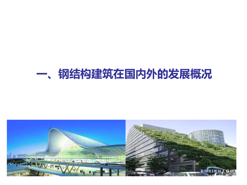 装配式钢结构绿色建筑PPT（176页）_第3页