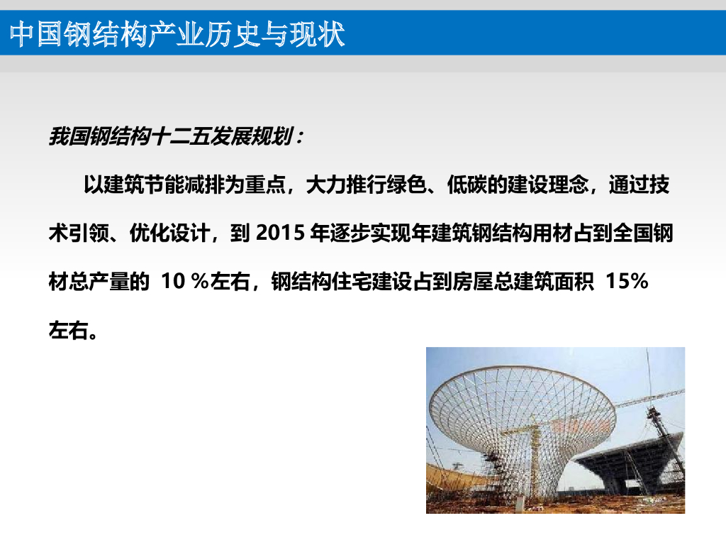 装配式钢结构绿色建筑PPT（176页）_第10页