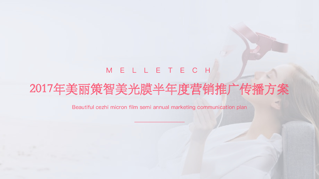 2017美容仪器品牌年度营销推广传播方案