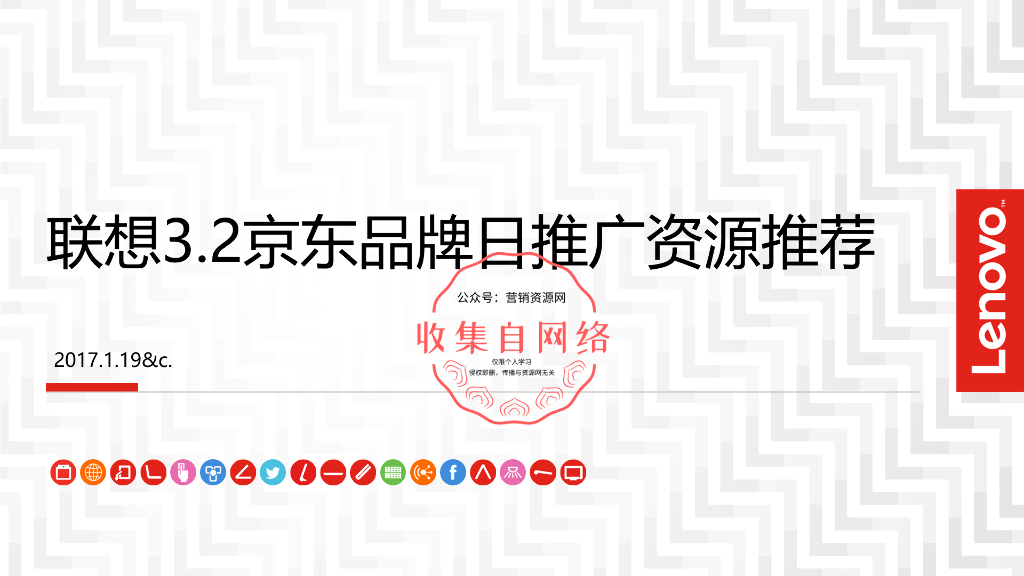 2017联想3.2京东品牌日线上传播资源推荐案