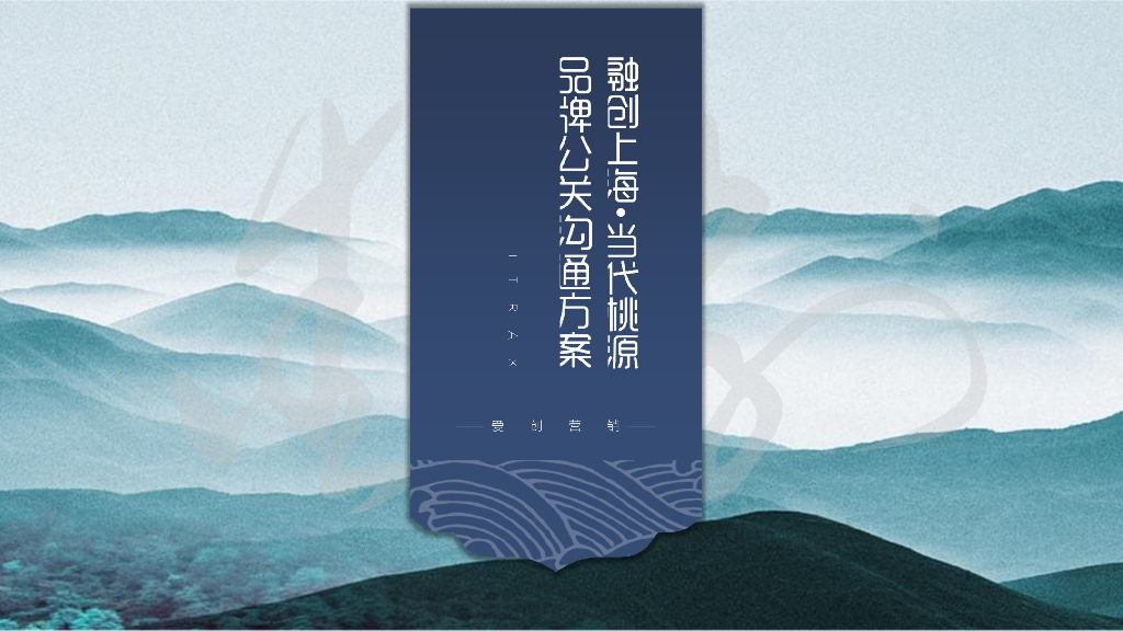 2017融创上海 当代桃源品牌公关策略案