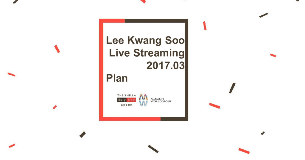 2017新罗免税店-李光洙直播方案V3