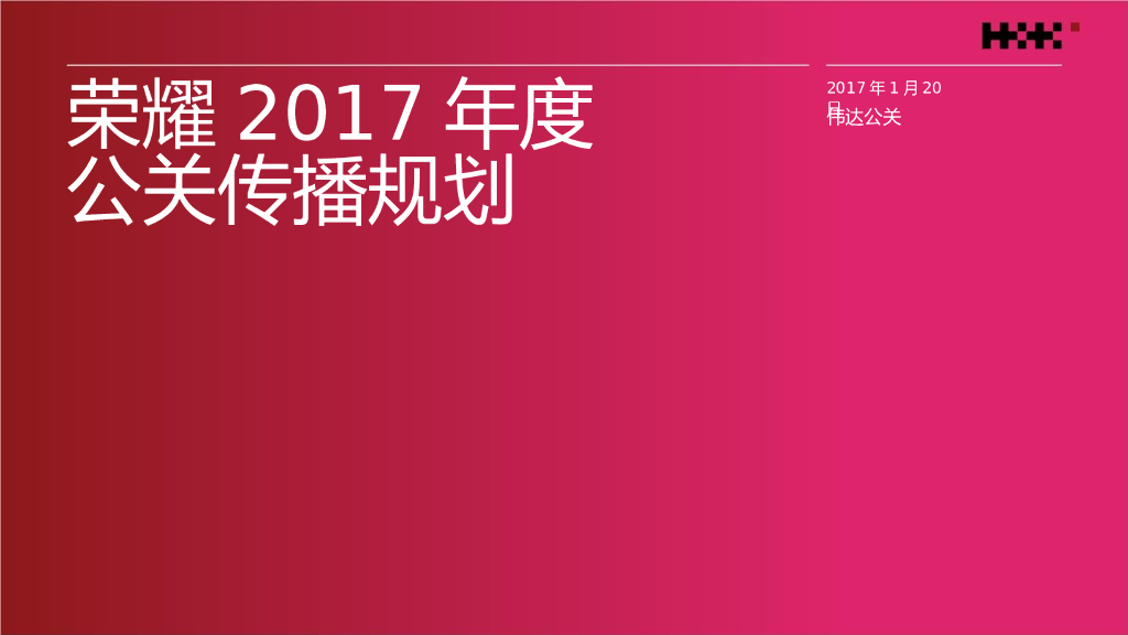 2017荣耀年度公关传播规划