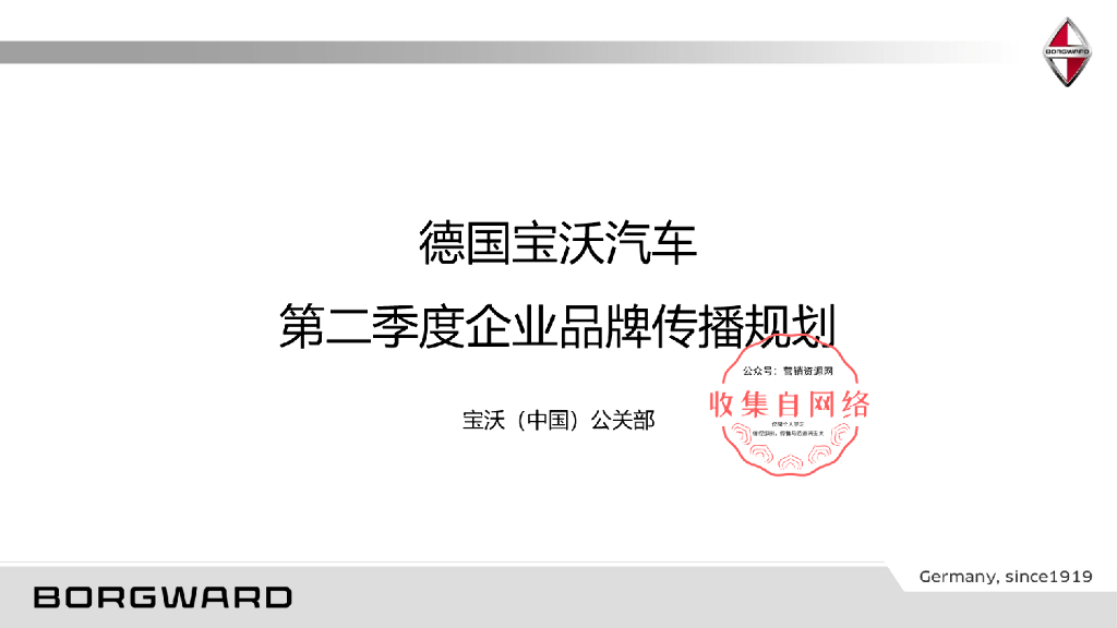 2017宝沃品牌第二季度传播规划