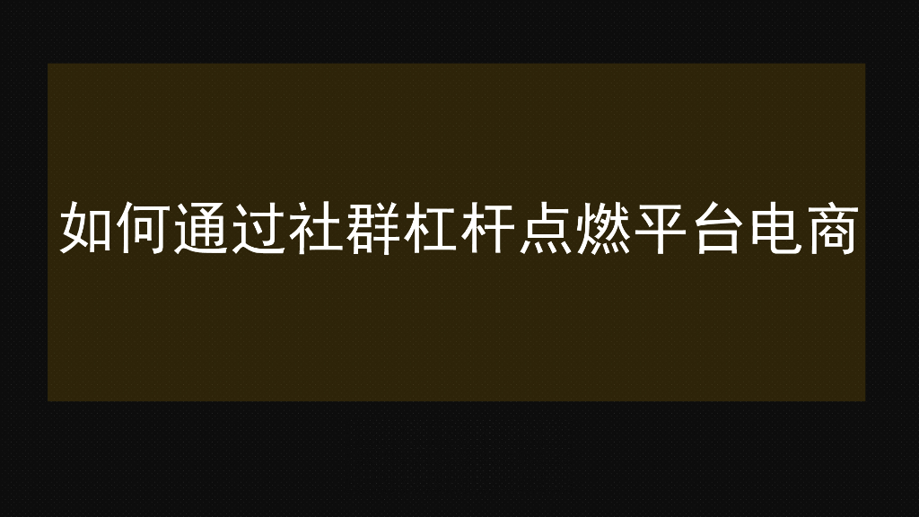 2017微信社群搭建落地玩法