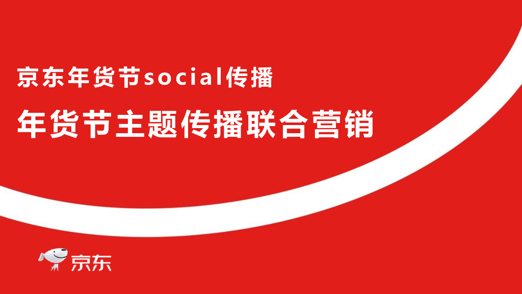 2017京东年货节social传播