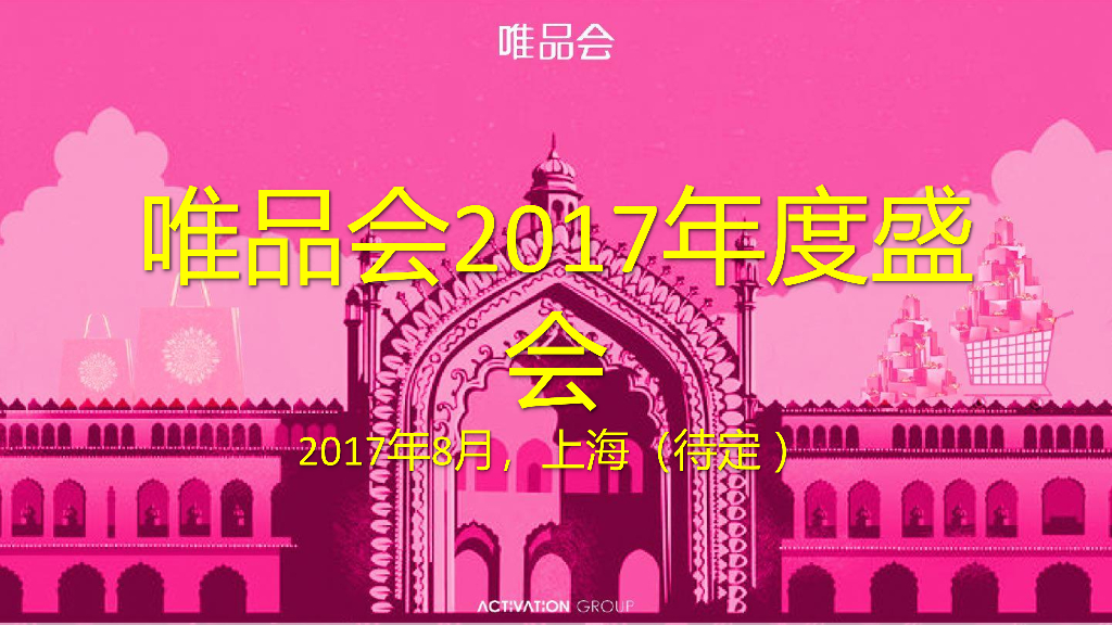 2017唯品会年度盛会方案