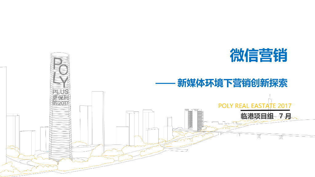 2017保利铃兰公馆社群营销分享