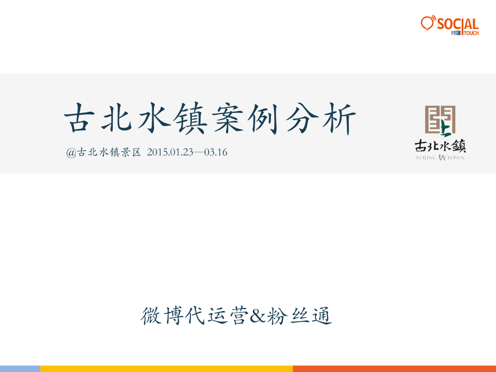 2017古北水镇案例