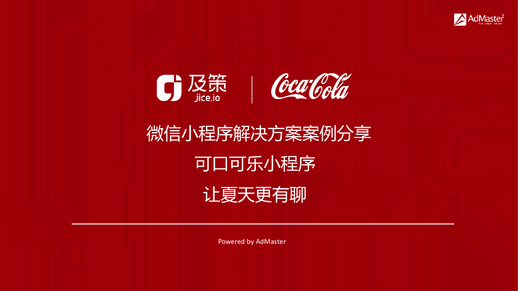 2017可口可乐微信小程序解决方案案例分享