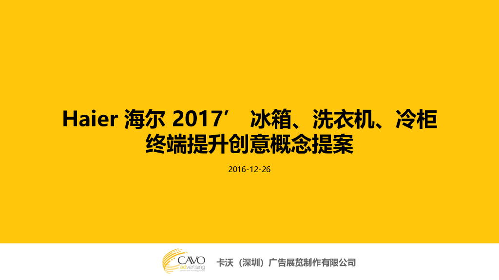 2017海尔冰箱、洗衣机、冰柜终端提升概念提案