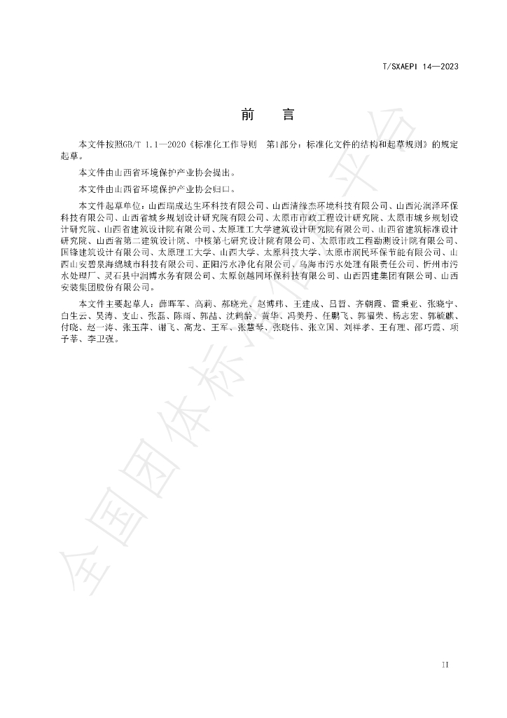 T/SXAEPI 14-2023 标准预览